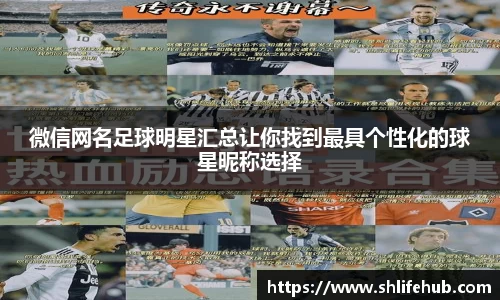 微信网名足球明星汇总让你找到最具个性化的球星昵称选择