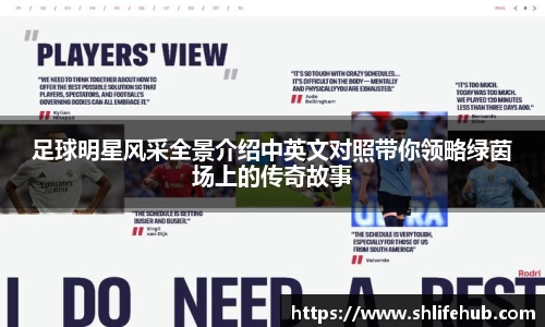 足球明星风采全景介绍中英文对照带你领略绿茵场上的传奇故事