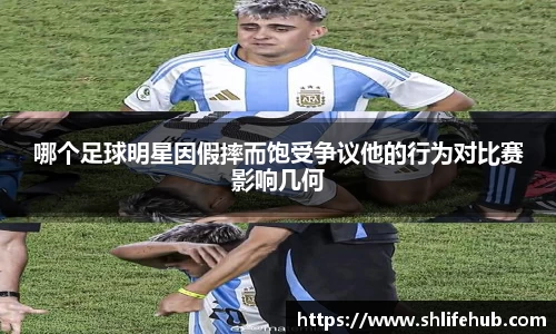 哪个足球明星因假摔而饱受争议他的行为对比赛影响几何