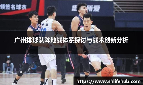 广州排球队阵地战体系探讨与战术创新分析