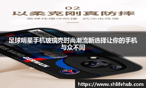 足球明星手机玻璃壳时尚潮流新选择让你的手机与众不同