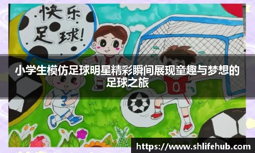 小学生模仿足球明星精彩瞬间展现童趣与梦想的足球之旅