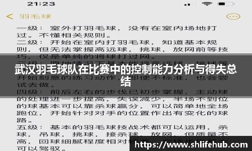 武汉羽毛球队在比赛中的控制能力分析与得失总结