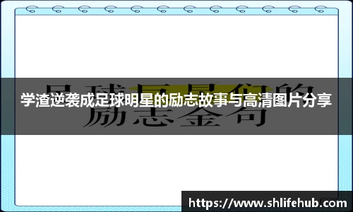 学渣逆袭成足球明星的励志故事与高清图片分享